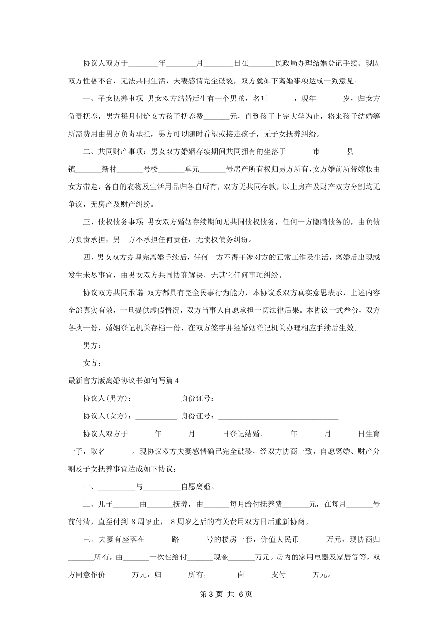 最新官方版离婚协议书如何写（优质6篇）.docx_第3页