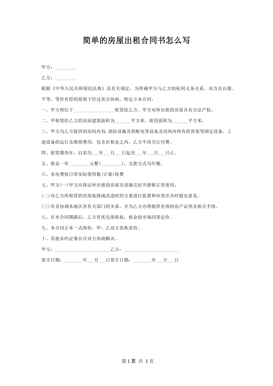 简单的房屋出租合同书怎么写.docx_第1页