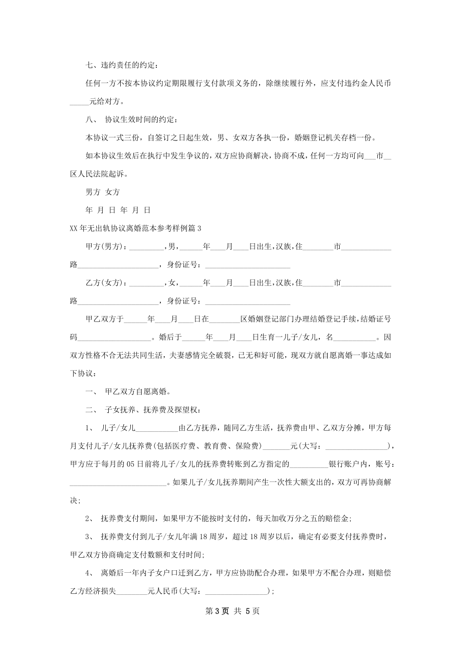 年无出轨协议离婚范本参考样例（3篇专业版）.docx_第3页