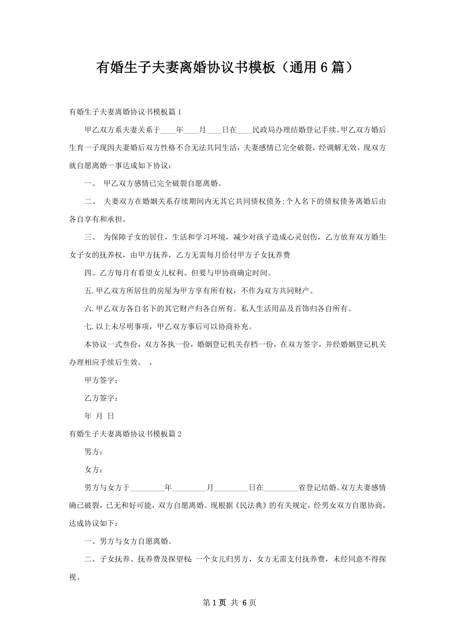 有婚生子夫妻离婚协议书模板（通用6篇）.docx_第1页