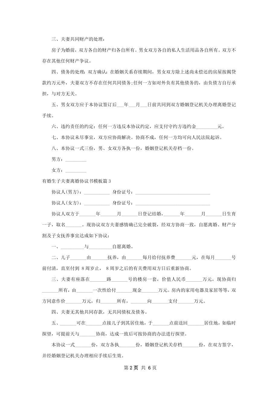 有婚生子夫妻离婚协议书模板（通用6篇）.docx_第2页