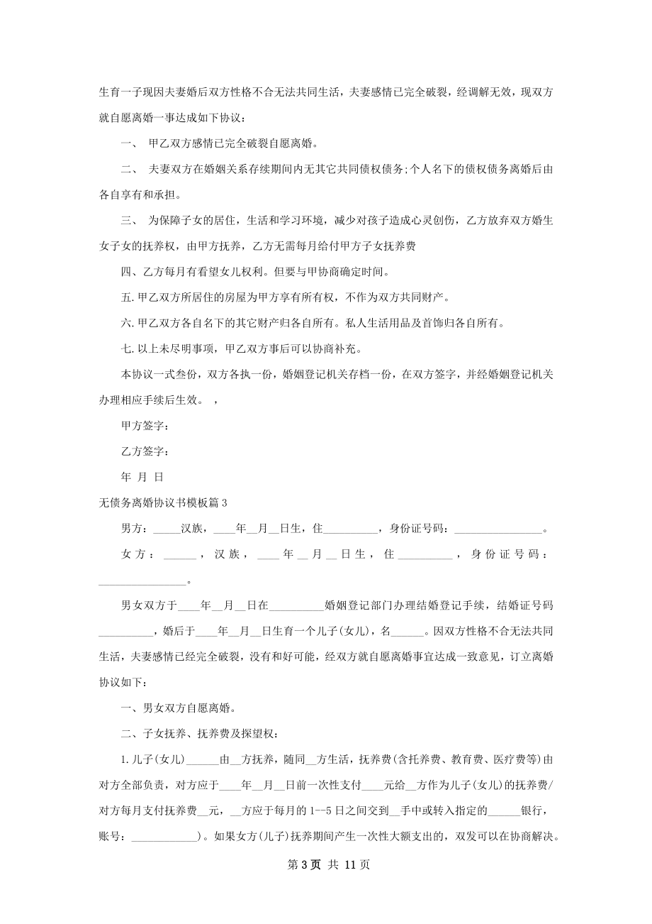 无债务离婚协议书模板（优质9篇）.docx_第3页