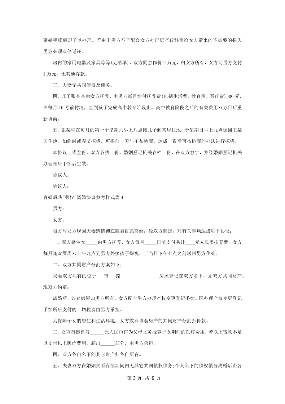 有婚后共同财产离婚协议参考样式（通用7篇）.docx_第3页