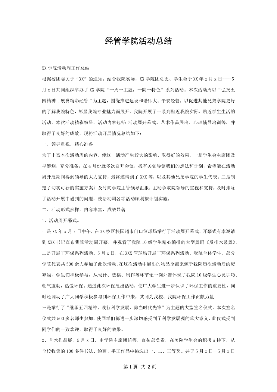 经管学院活动总结.docx_第1页