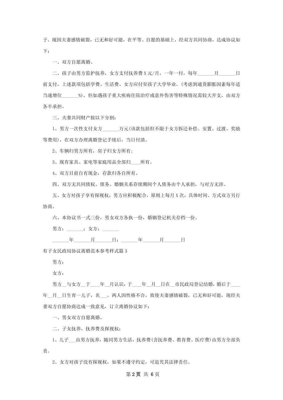 有子女民政局协议离婚范本参考样式（6篇标准版）.docx_第2页