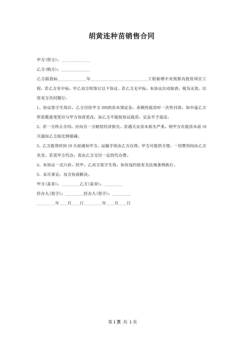 胡黄连种苗销售合同.docx_第1页