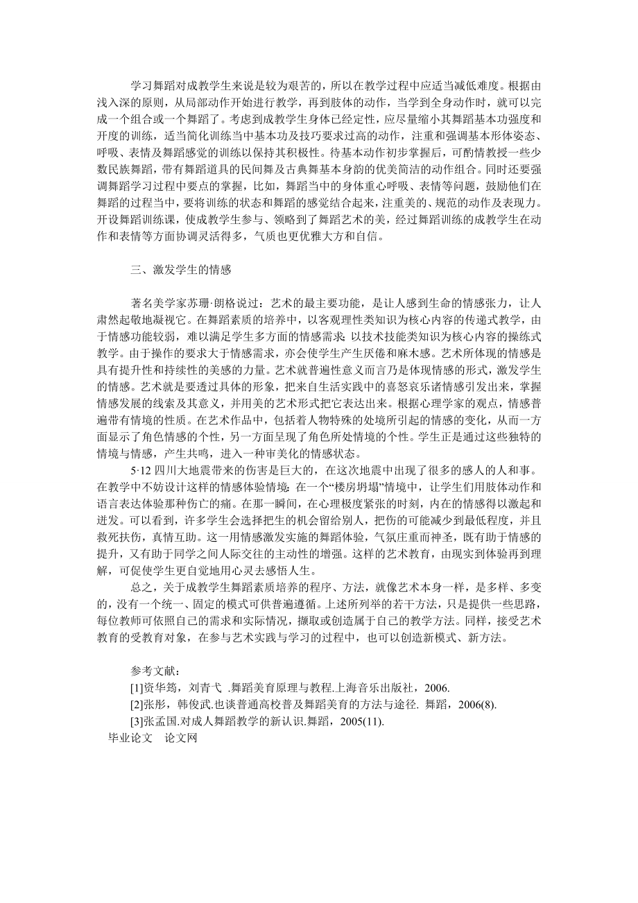 探析成教学生舞蹈素质的培养.doc_第2页