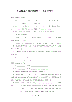 有房男方离婚协议如何写（6篇标准版）.docx