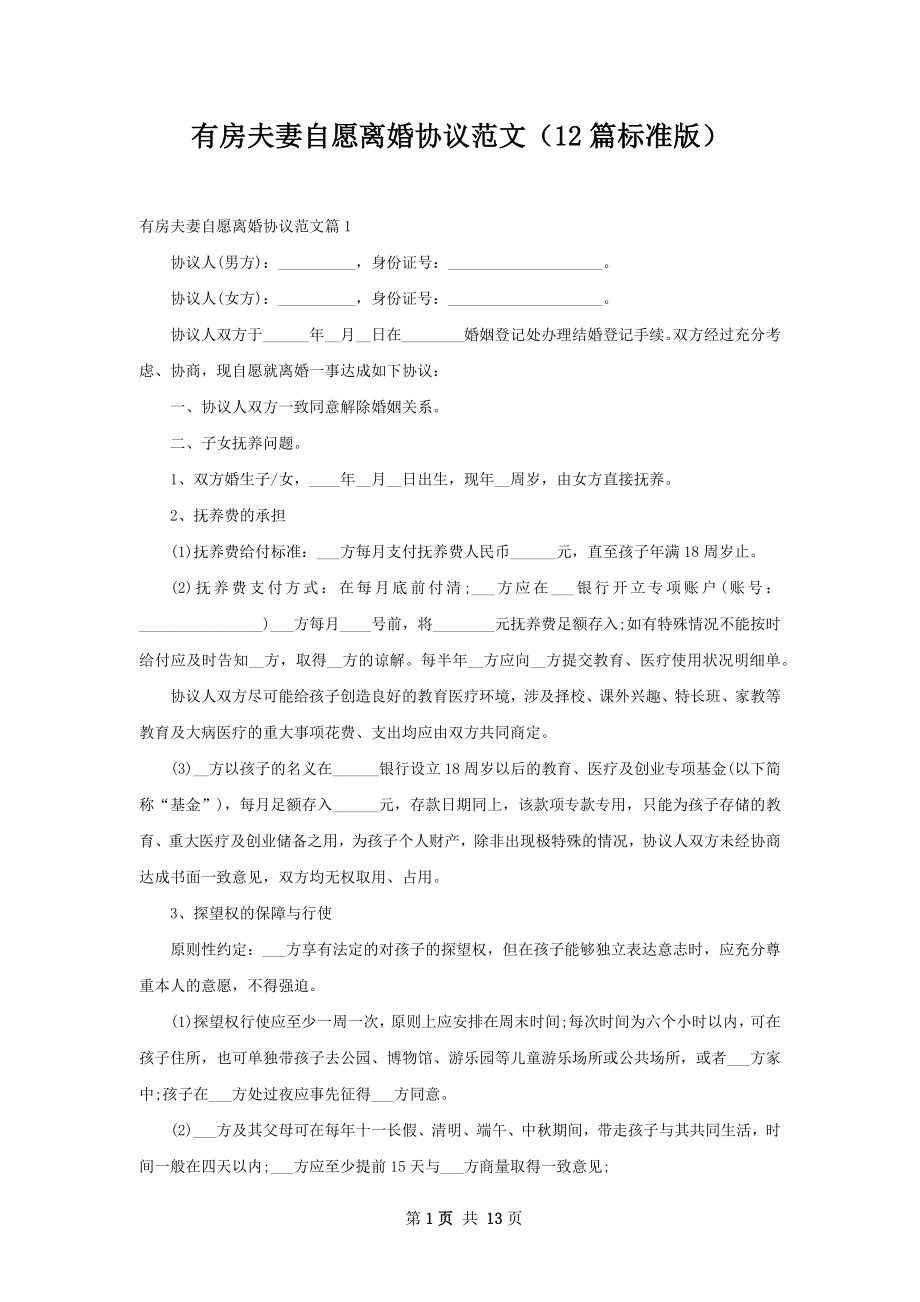 有房夫妻自愿离婚协议范文（12篇标准版）.docx_第1页