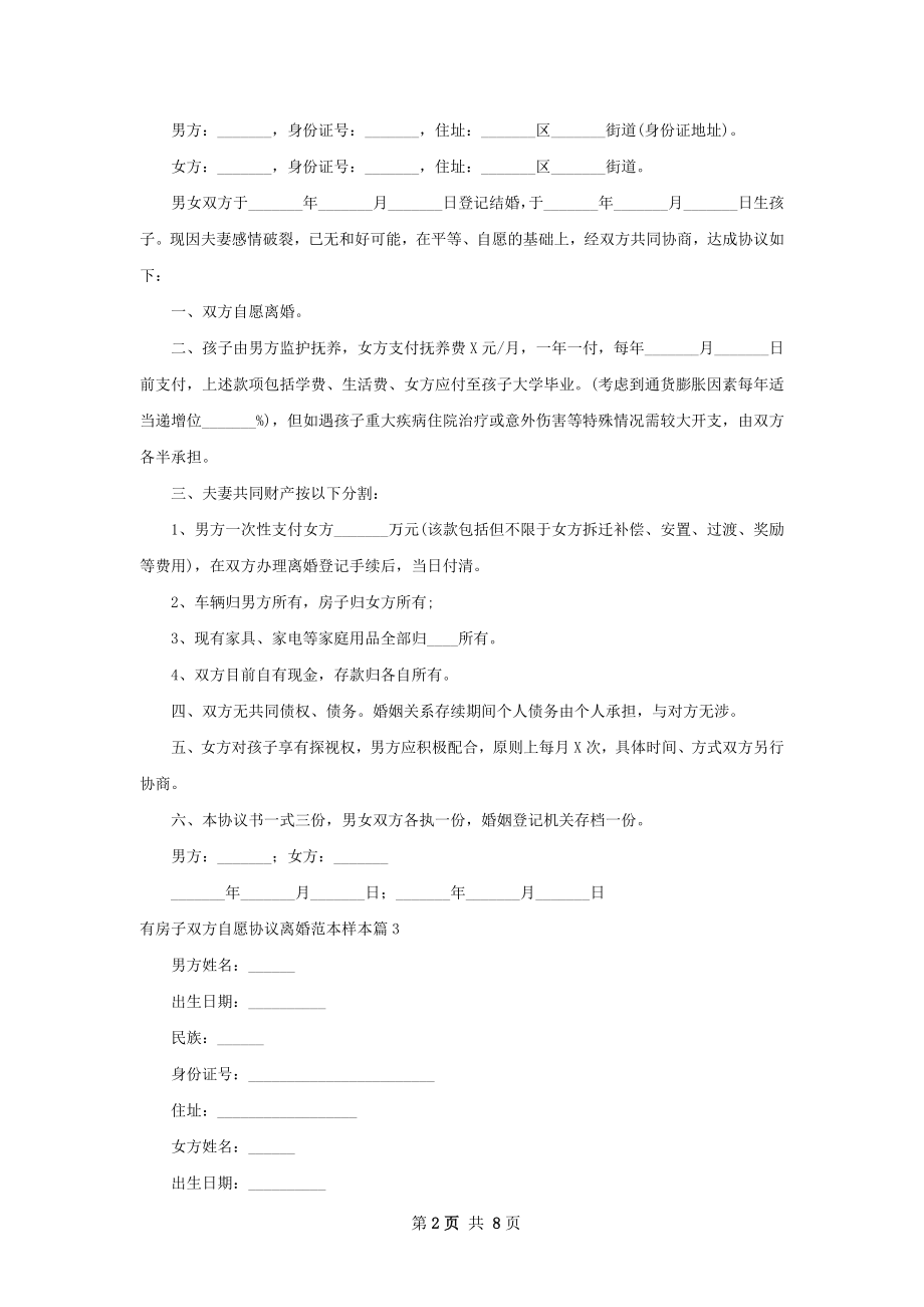 有房子双方自愿协议离婚范本样本（通用9篇）.docx_第2页