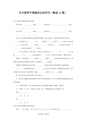 年夫妻和平离婚协议如何写（甄选13篇）.docx