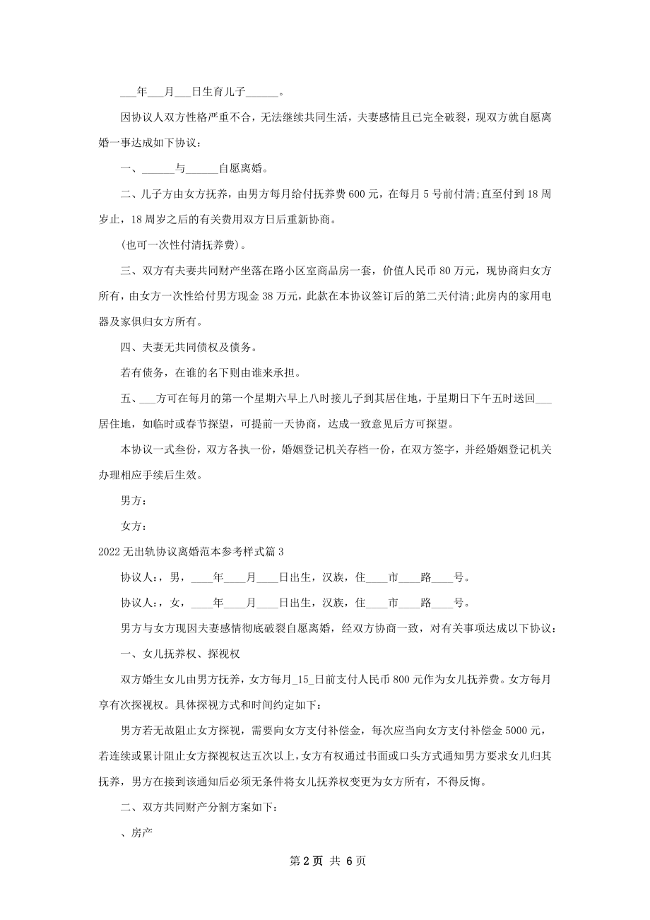 无出轨协议离婚范本参考样式（精选7篇）_1.docx_第2页