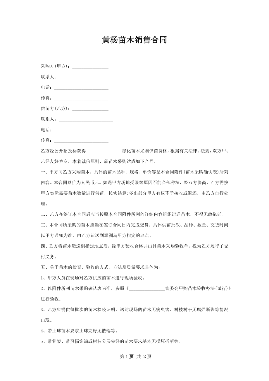 黄杨苗木销售合同.docx_第1页