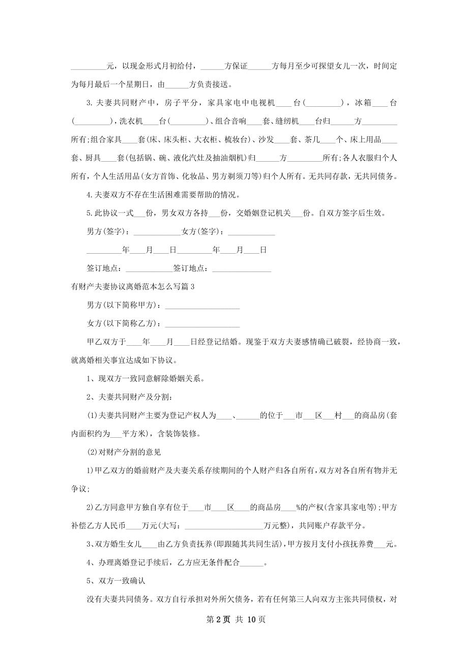 有财产夫妻协议离婚范本怎么写10篇.docx_第2页