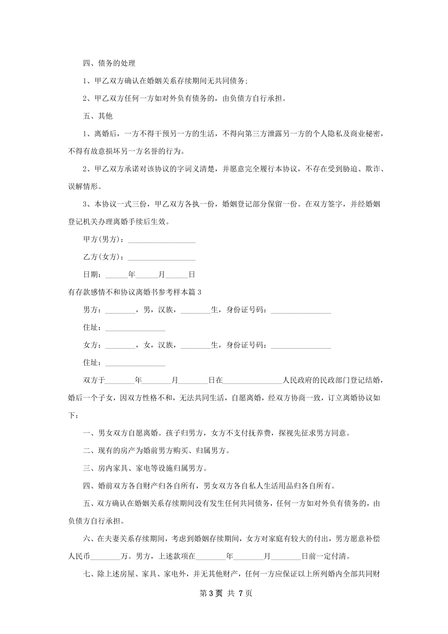 有存款感情不和协议离婚书参考样本（甄选5篇）.docx_第3页