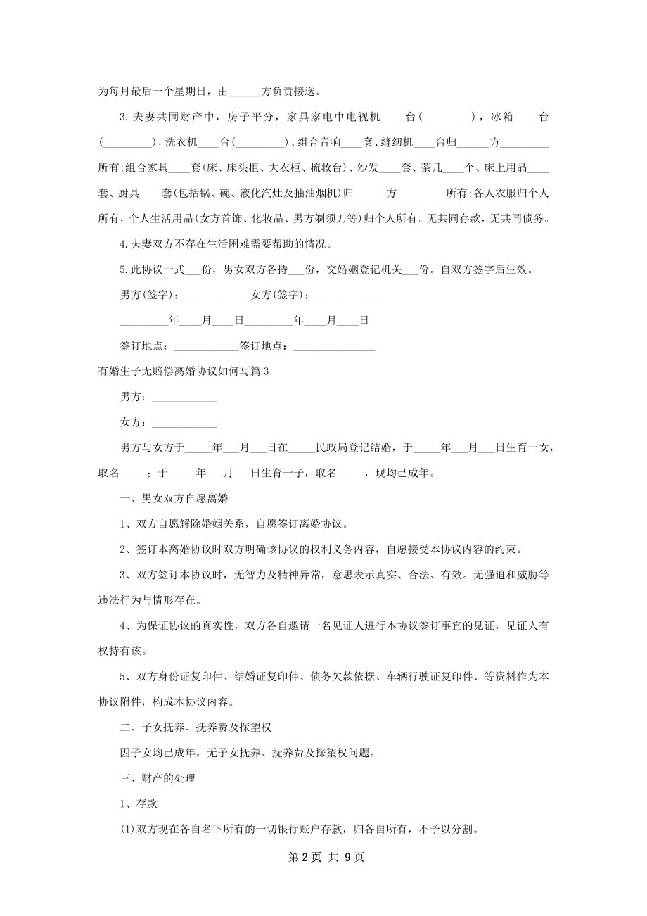 有婚生子无赔偿离婚协议如何写6篇.docx_第2页