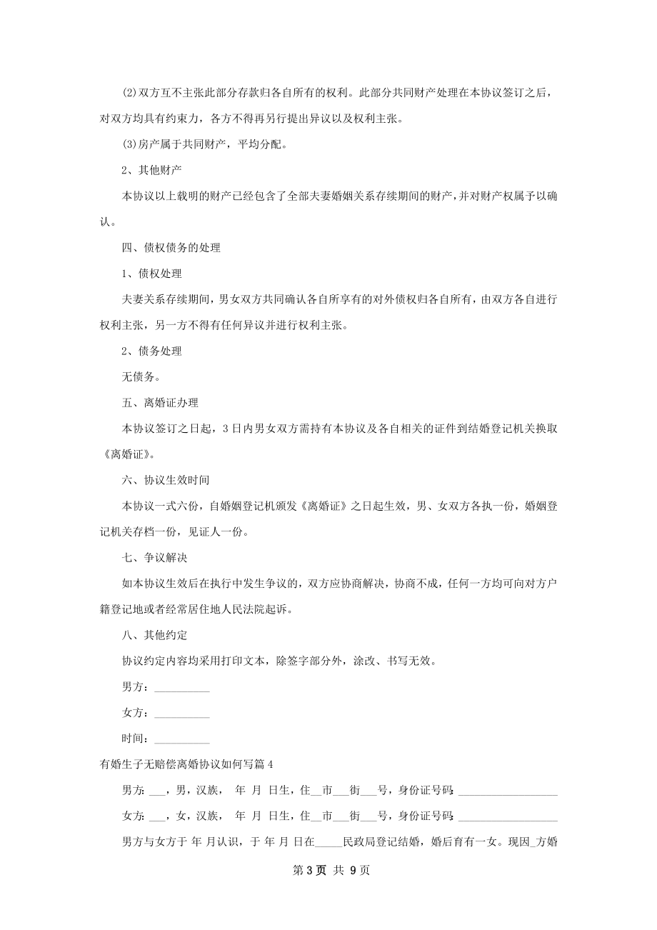 有婚生子无赔偿离婚协议如何写6篇.docx_第3页