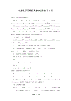 有婚生子无赔偿离婚协议如何写6篇.docx