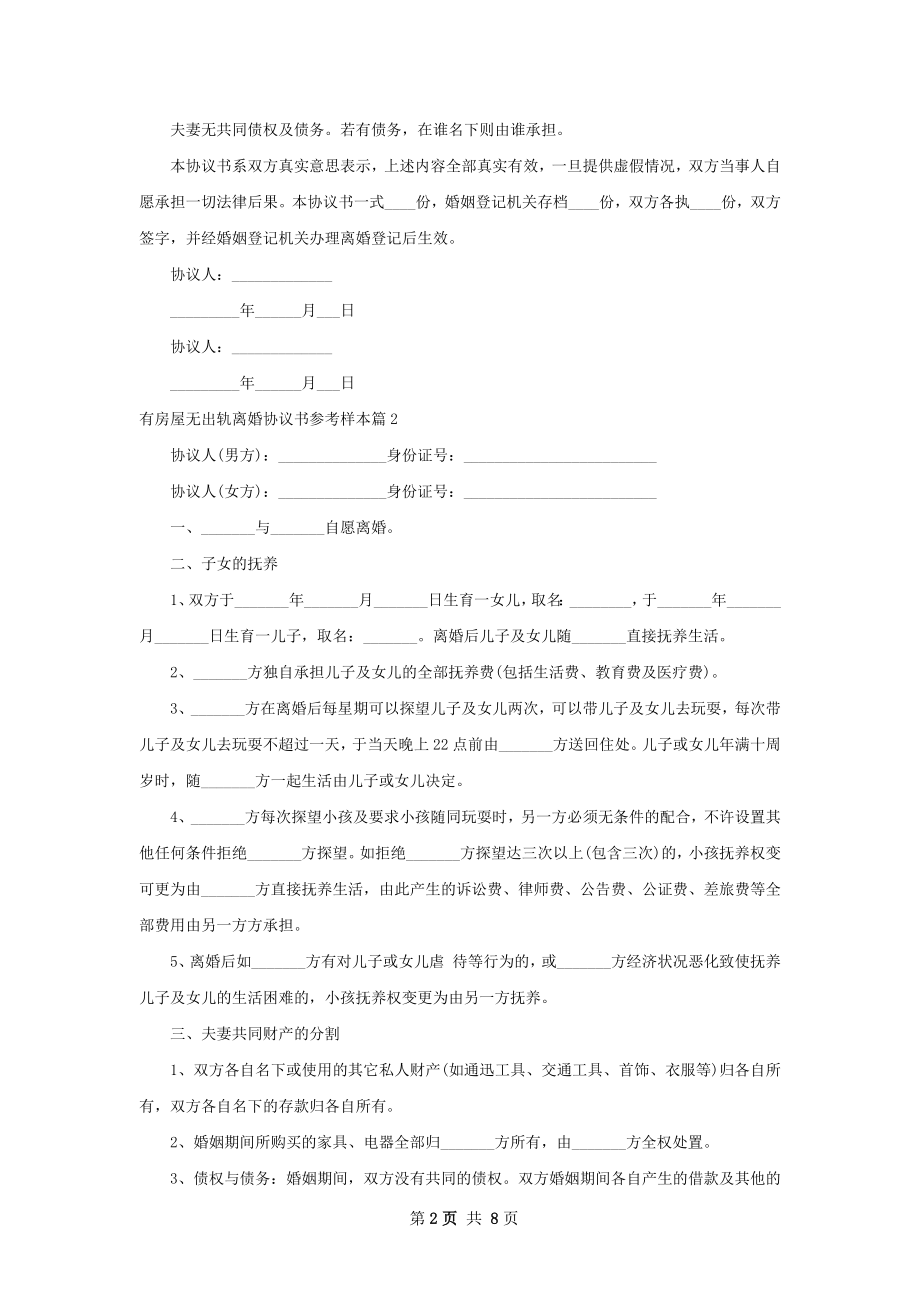 有房屋无出轨离婚协议书参考样本（律师精选6篇）.docx_第2页