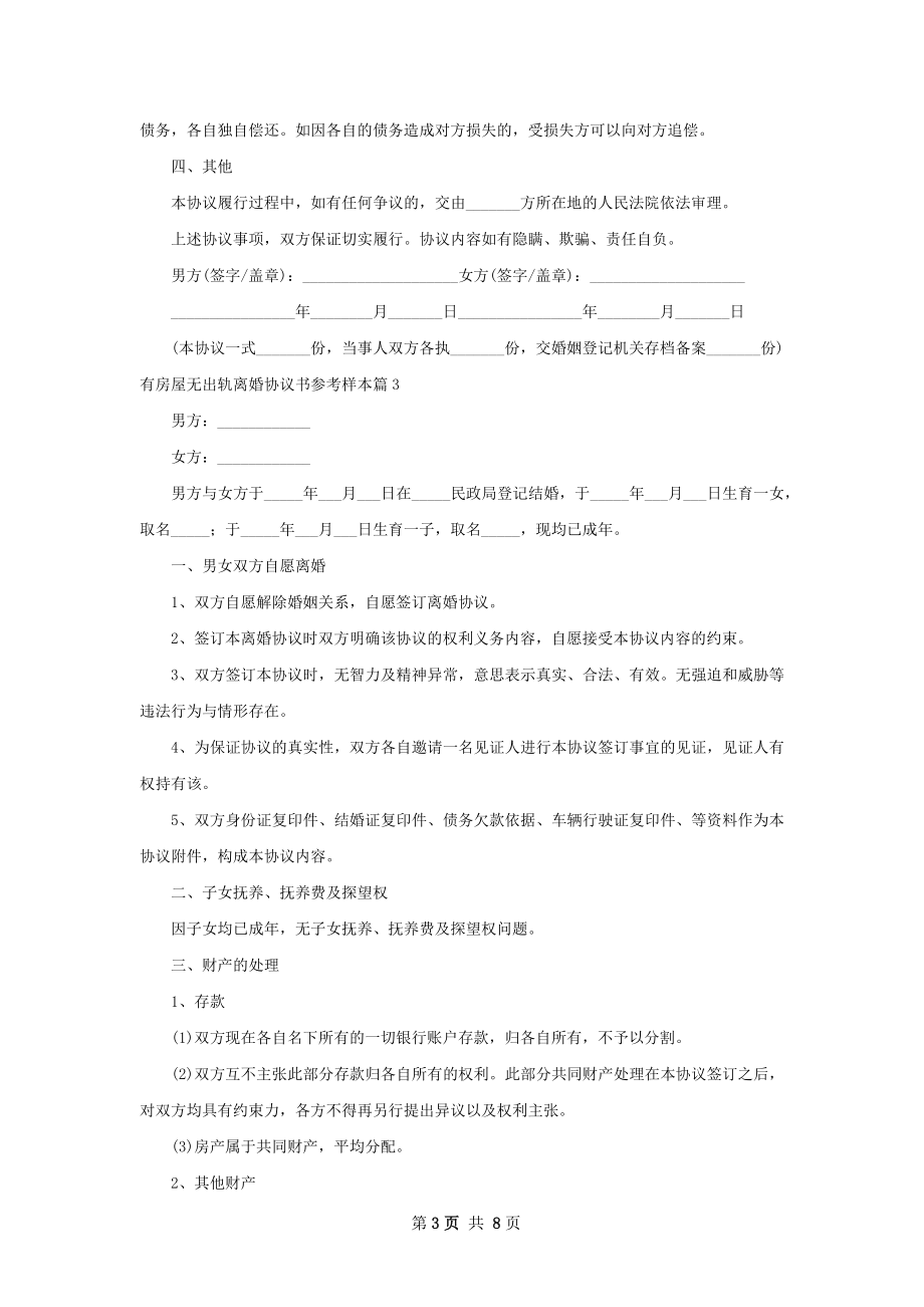 有房屋无出轨离婚协议书参考样本（律师精选6篇）.docx_第3页