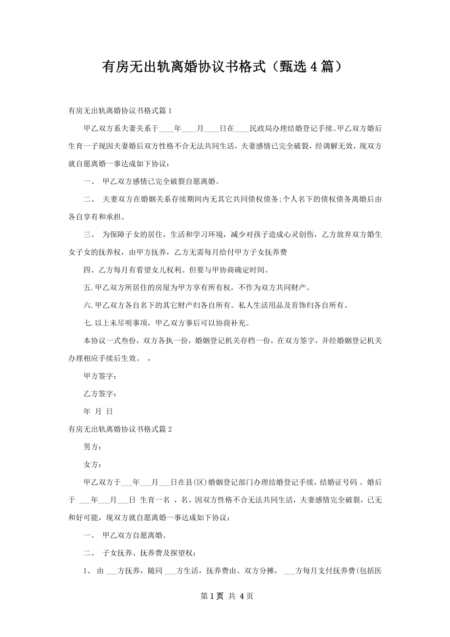 有房无出轨离婚协议书格式（甄选4篇）.docx_第1页