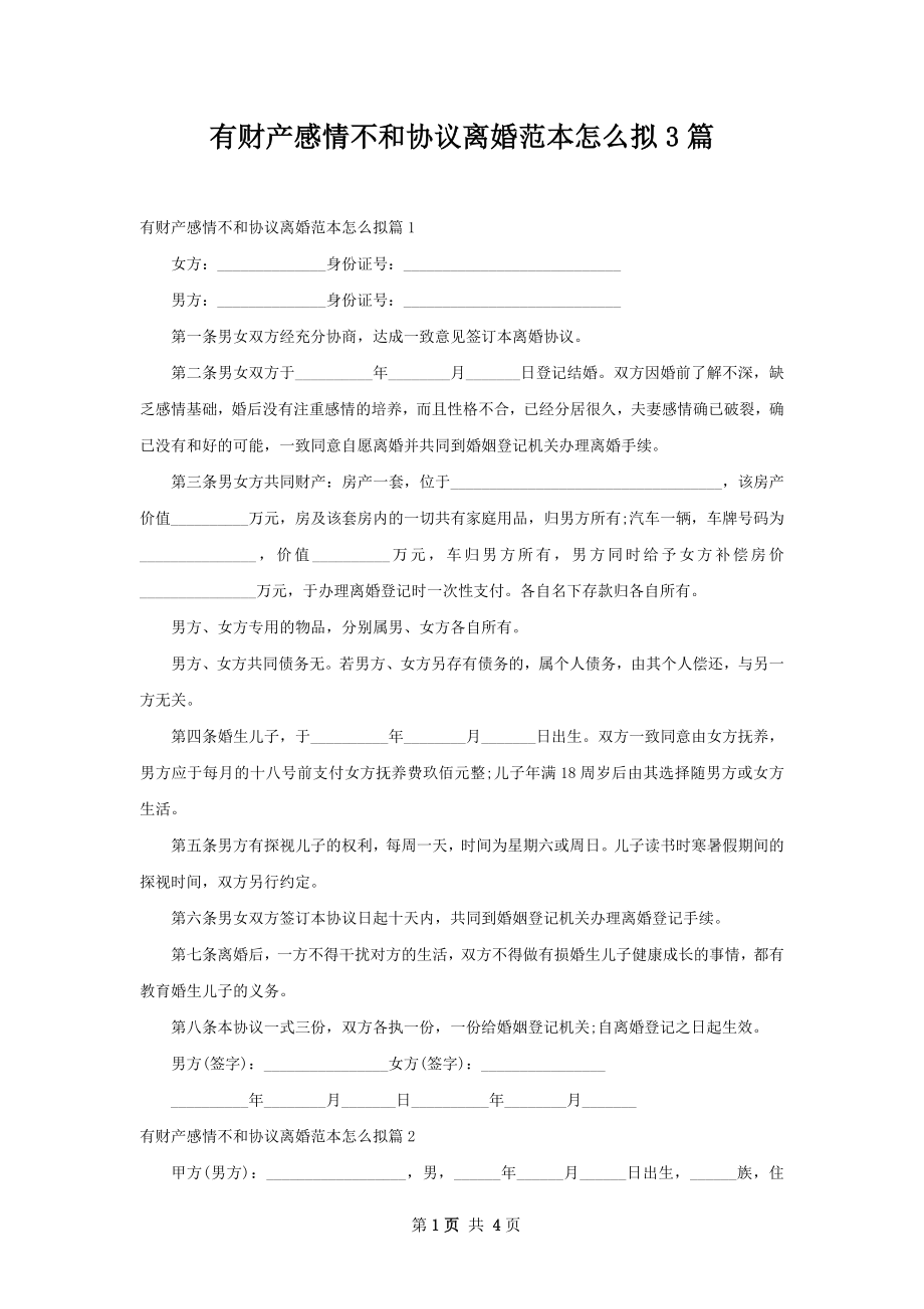 有财产感情不和协议离婚范本怎么拟3篇.docx_第1页