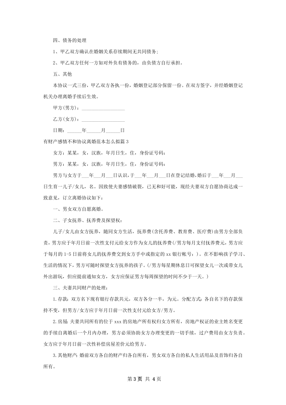 有财产感情不和协议离婚范本怎么拟3篇.docx_第3页