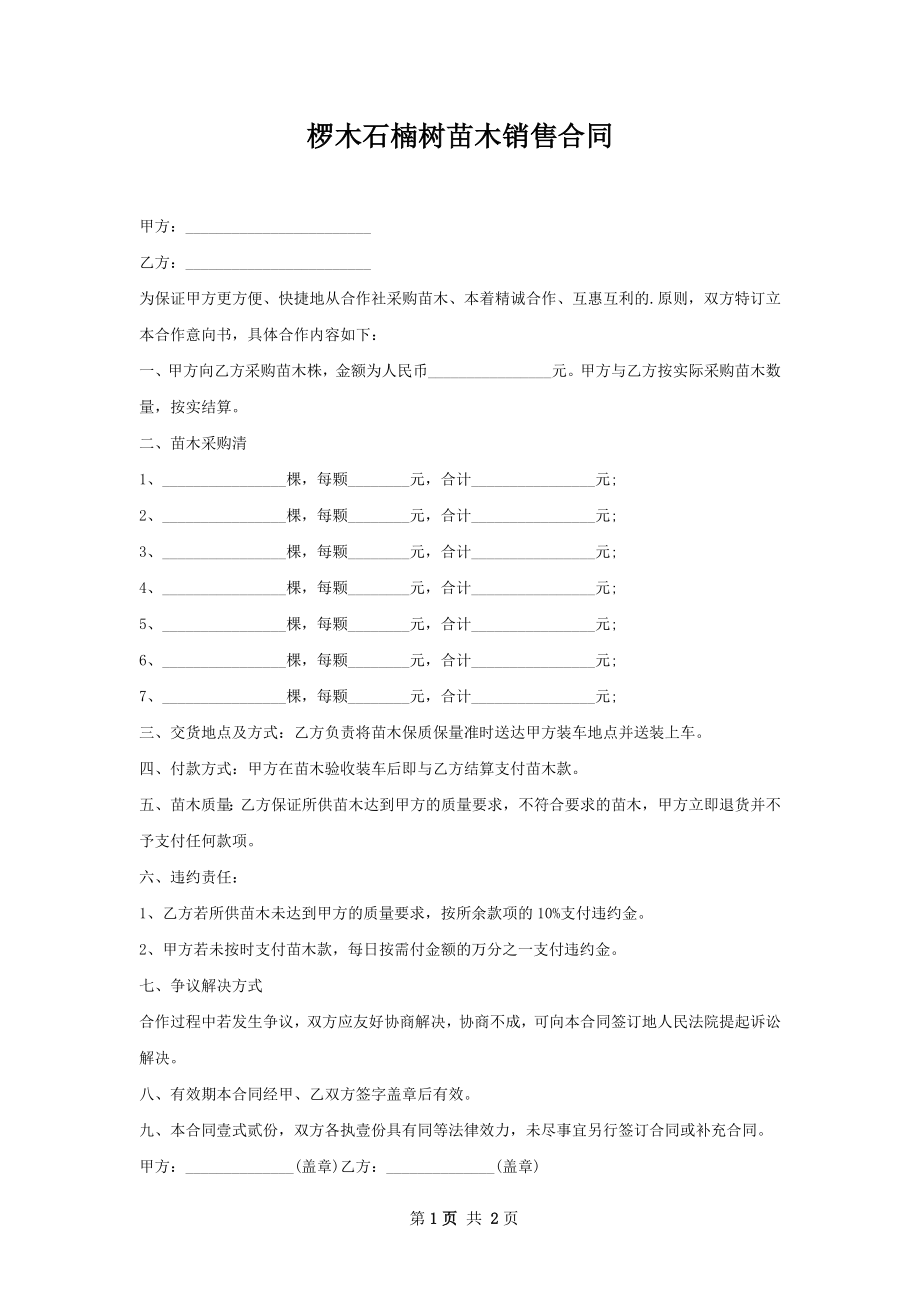 椤木石楠树苗木销售合同.docx_第1页