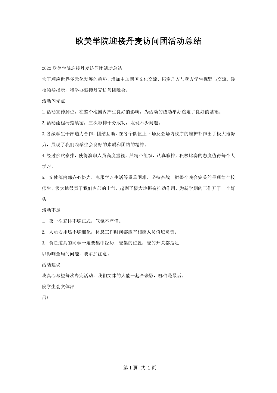 欧美学院迎接丹麦访问团活动总结.docx_第1页