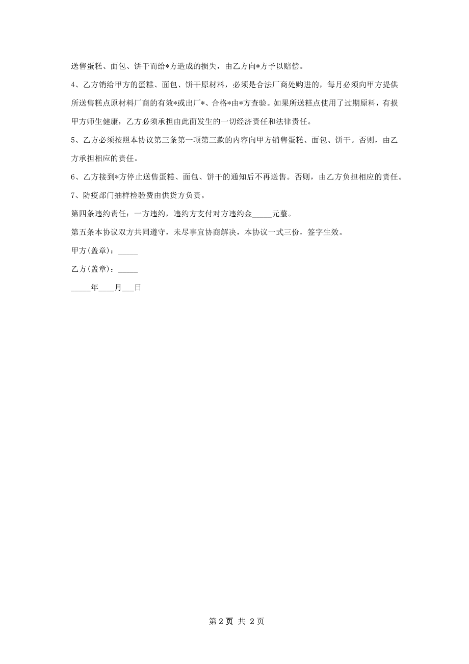 食堂所需蛋糕买卖合同.docx_第2页