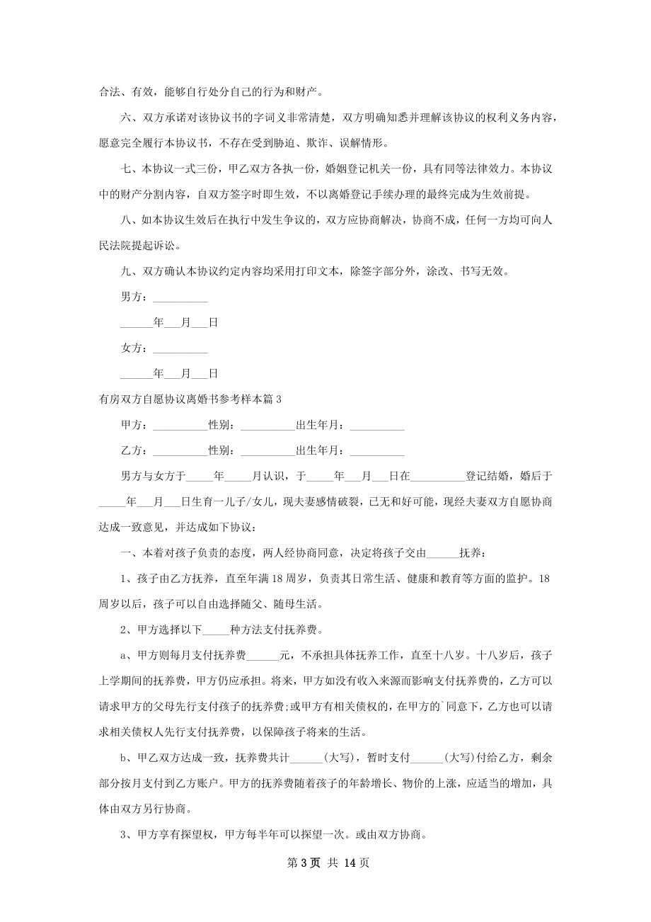 有房双方自愿协议离婚书参考样本（优质13篇）.docx_第3页