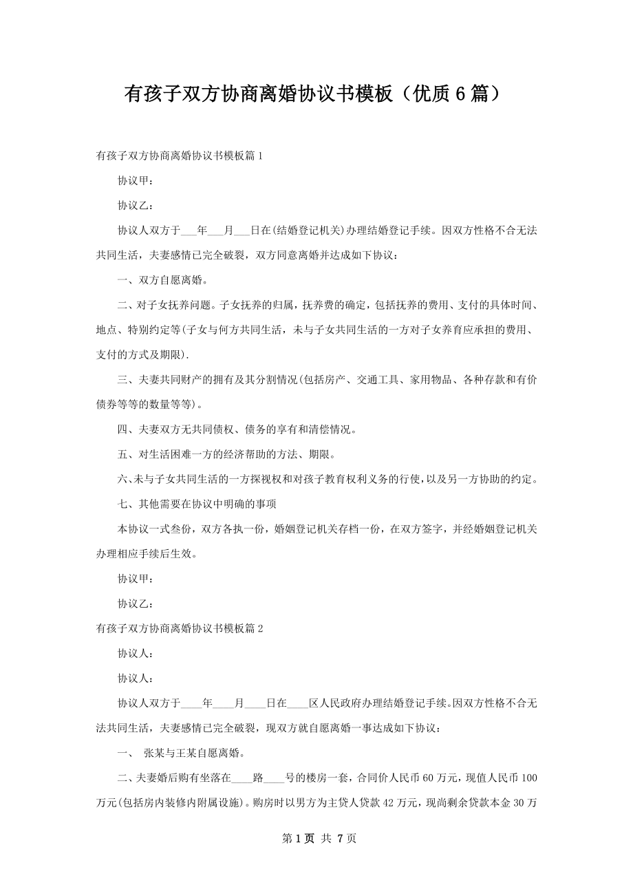 有孩子双方协商离婚协议书模板（优质6篇）.docx_第1页