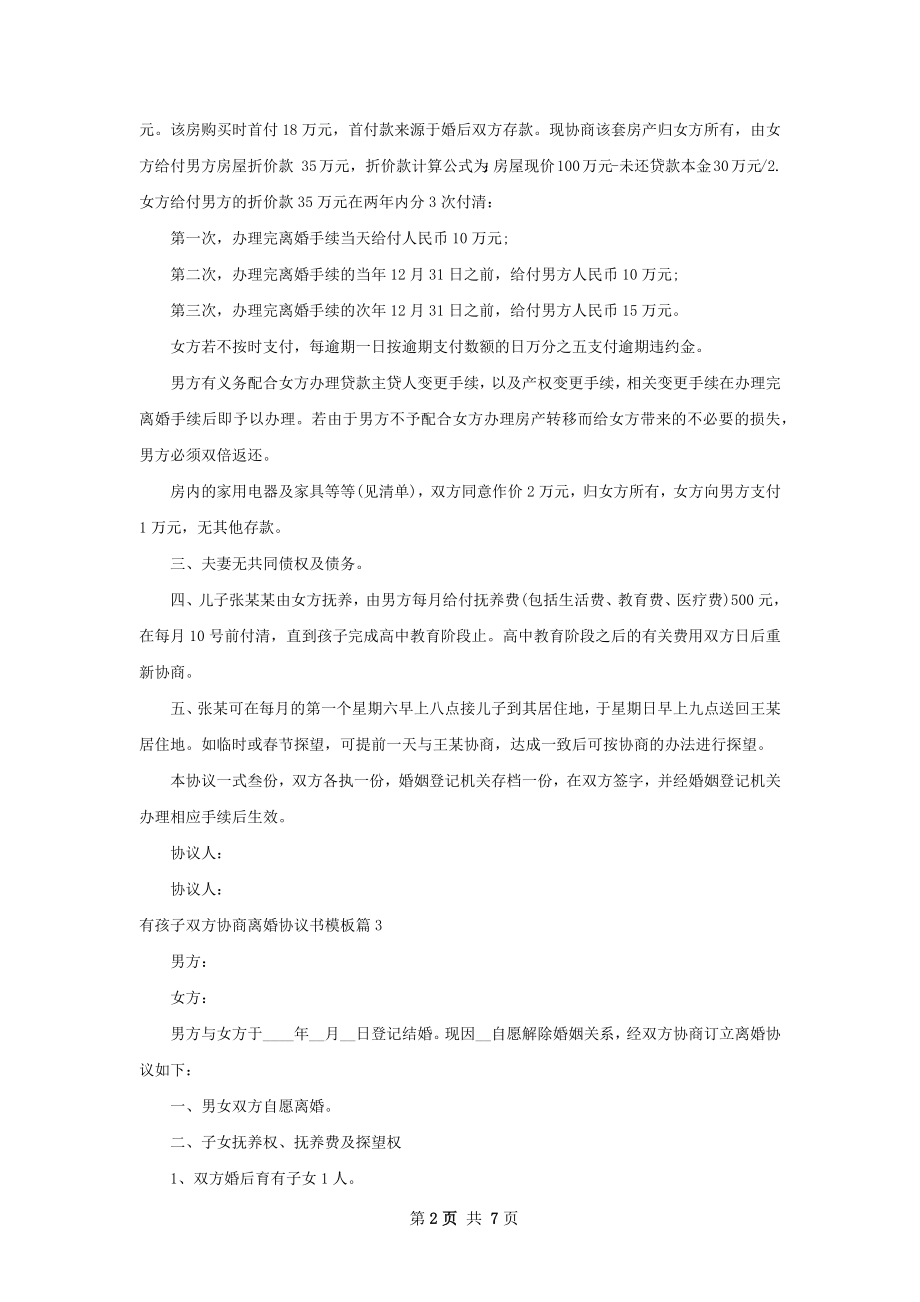 有孩子双方协商离婚协议书模板（优质6篇）.docx_第2页