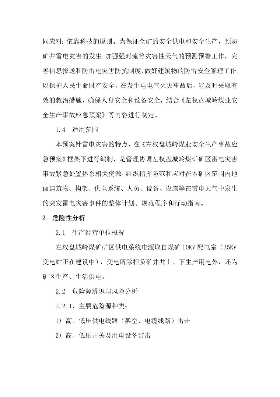 煤业有限公司防雷预案.doc_第3页