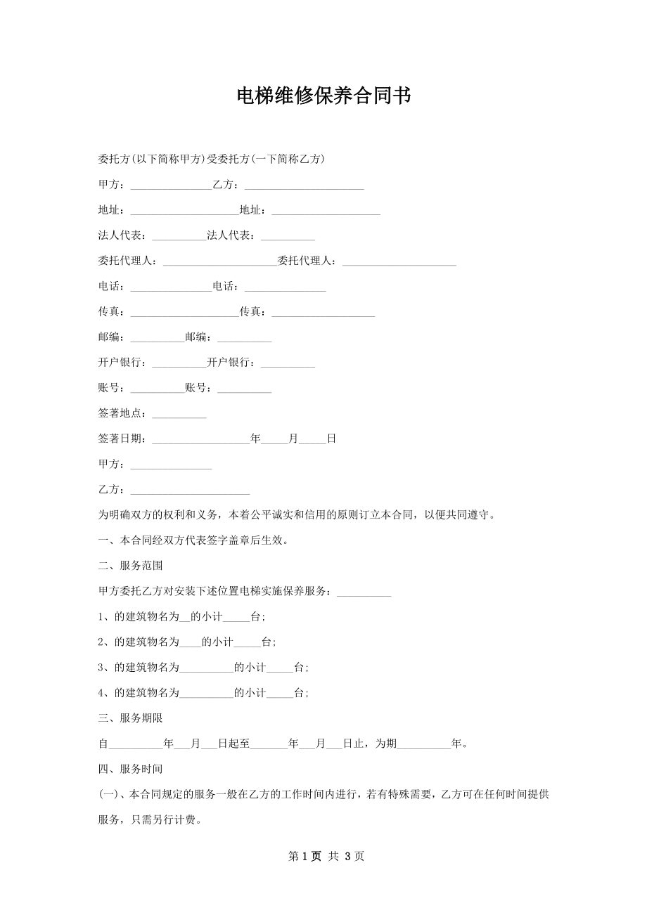 电梯维修保养合同书.docx_第1页