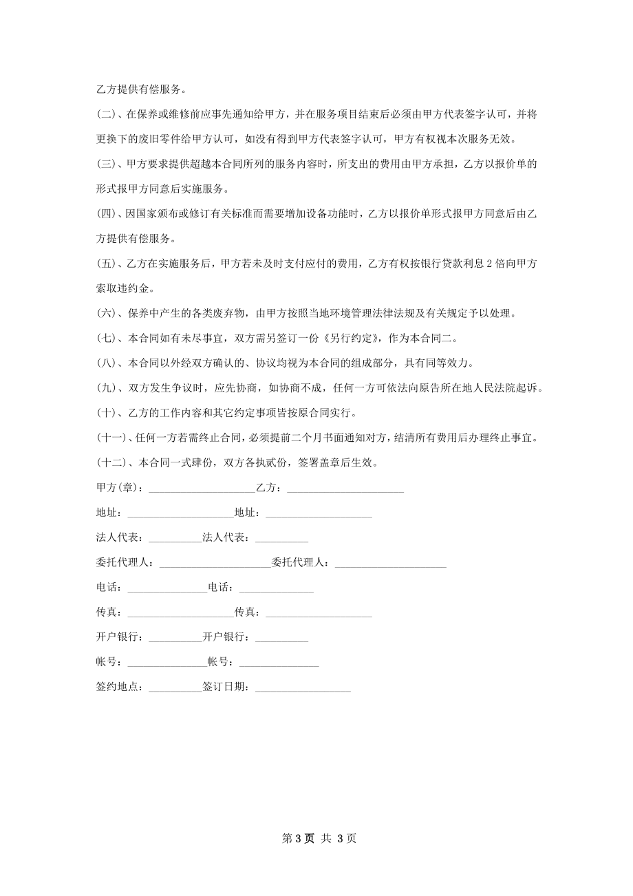 电梯维修保养合同书.docx_第3页