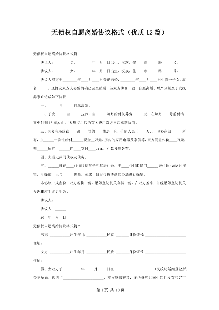 无债权自愿离婚协议格式（优质12篇）.docx_第1页