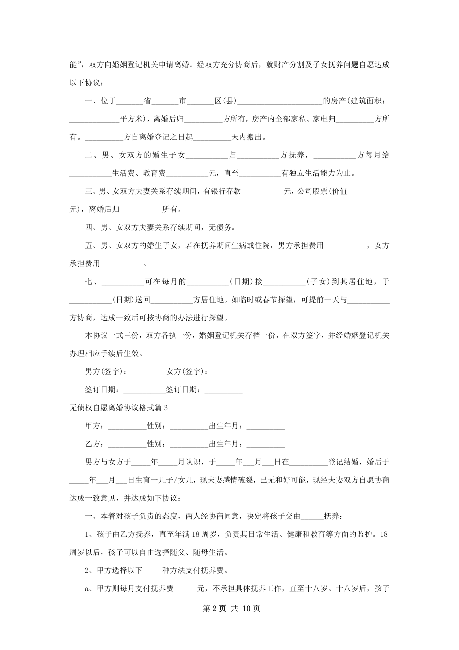 无债权自愿离婚协议格式（优质12篇）.docx_第2页