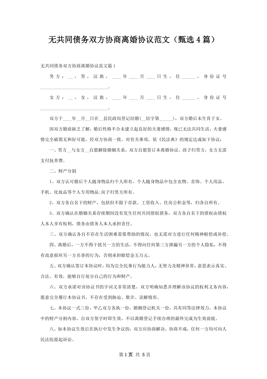 无共同债务双方协商离婚协议范文（甄选4篇）.docx_第1页