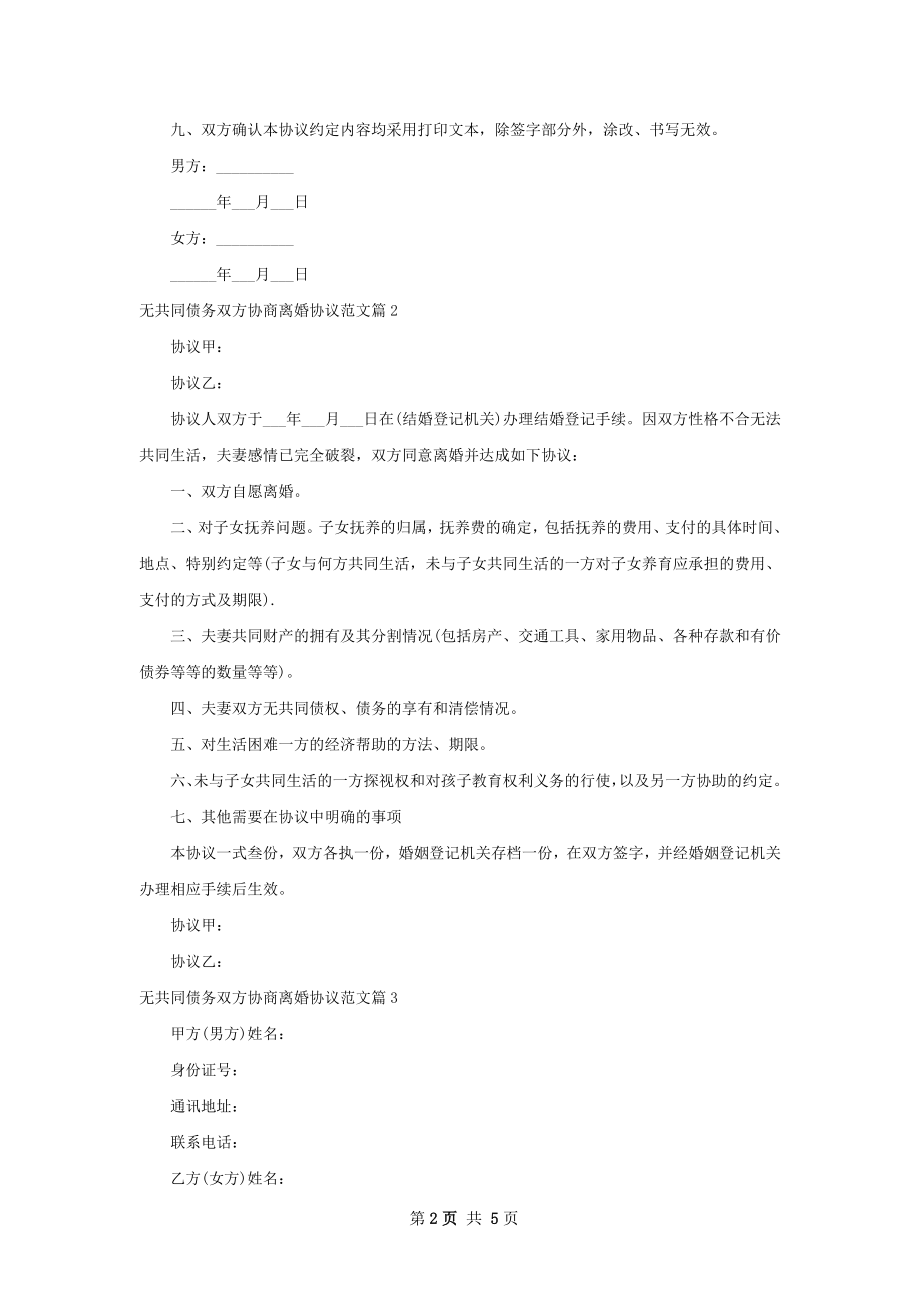 无共同债务双方协商离婚协议范文（甄选4篇）.docx_第2页