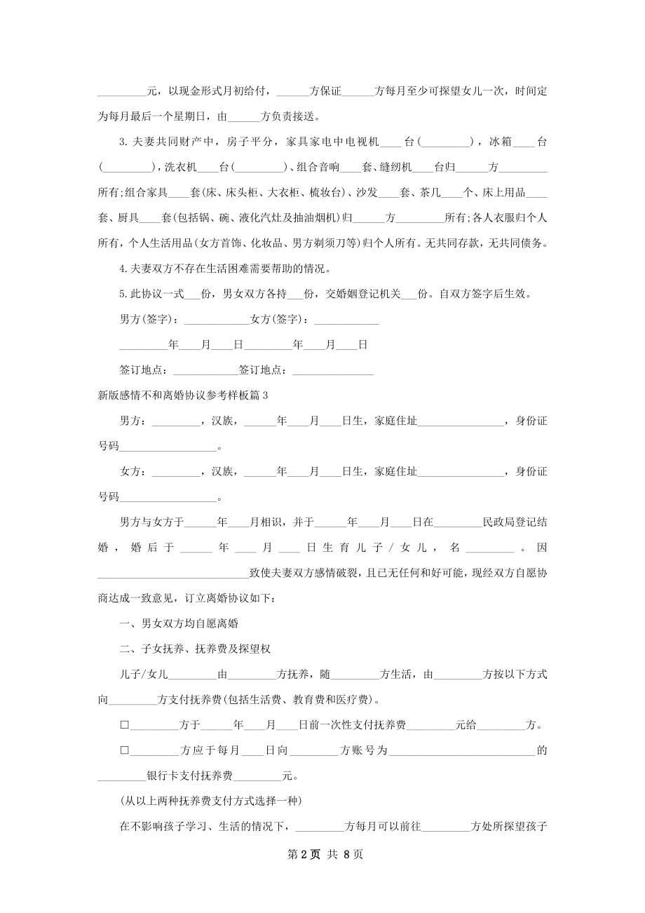 新版感情不和离婚协议参考样板（律师精选7篇）.docx_第2页