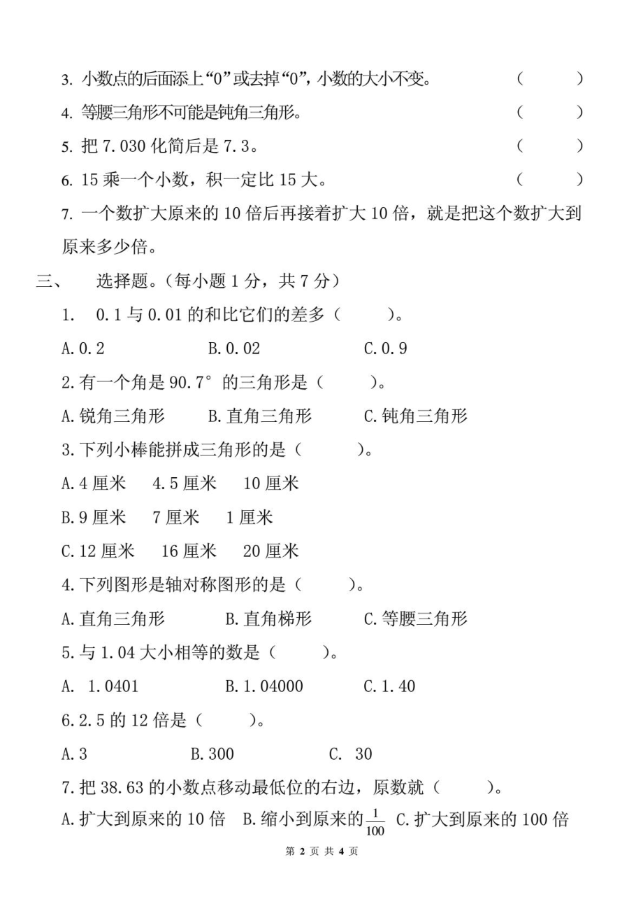 精彩北师大版小学数学四级下册期中考试测验1905260873.doc_第3页