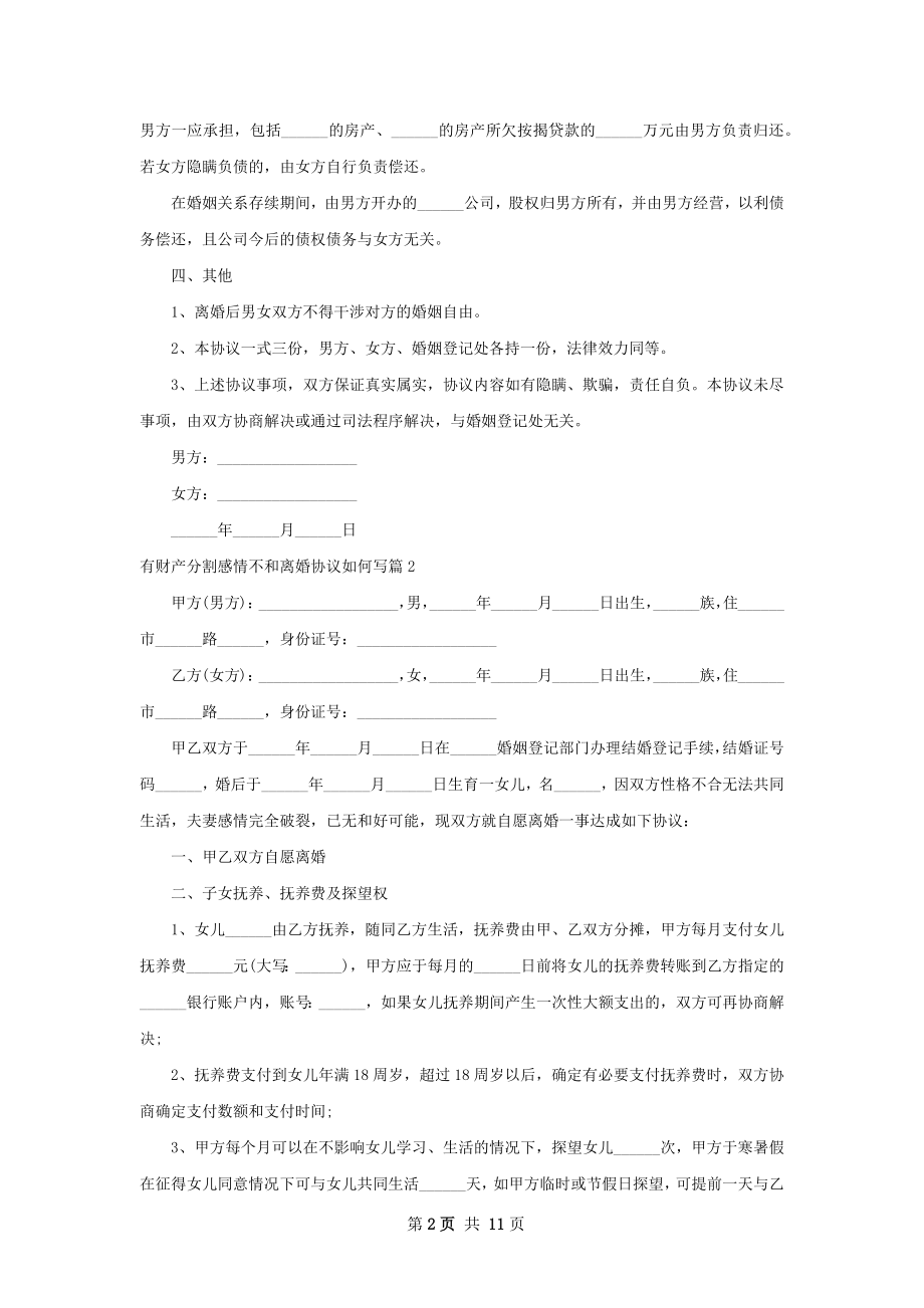 有财产分割感情不和离婚协议如何写（甄选9篇）.docx_第2页