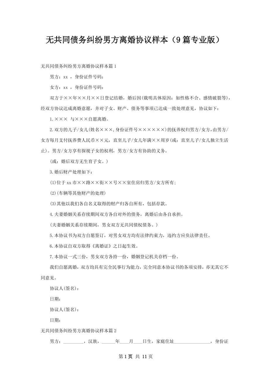 无共同债务纠纷男方离婚协议样本（9篇专业版）.docx_第1页