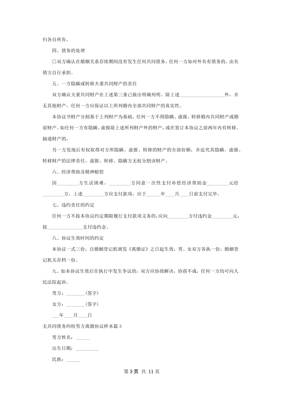 无共同债务纠纷男方离婚协议样本（9篇专业版）.docx_第3页