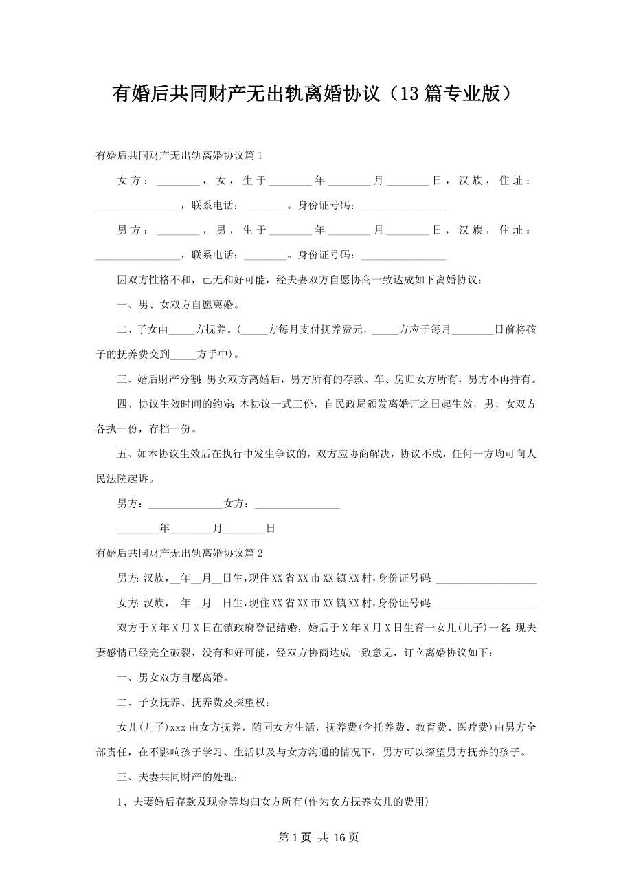 有婚后共同财产无出轨离婚协议（13篇专业版）.docx_第1页