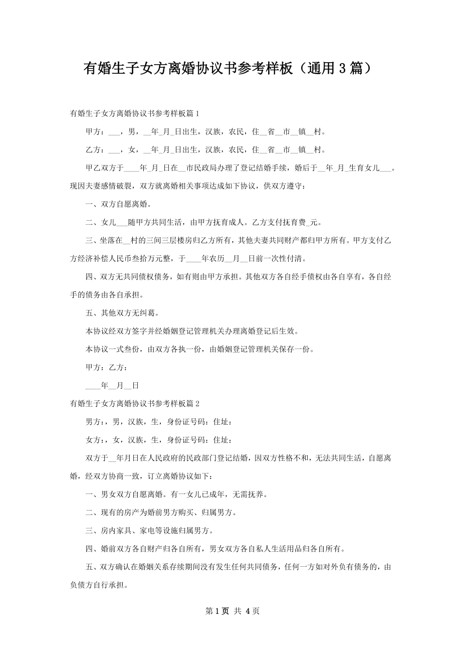 有婚生子女方离婚协议书参考样板（通用3篇）.docx_第1页