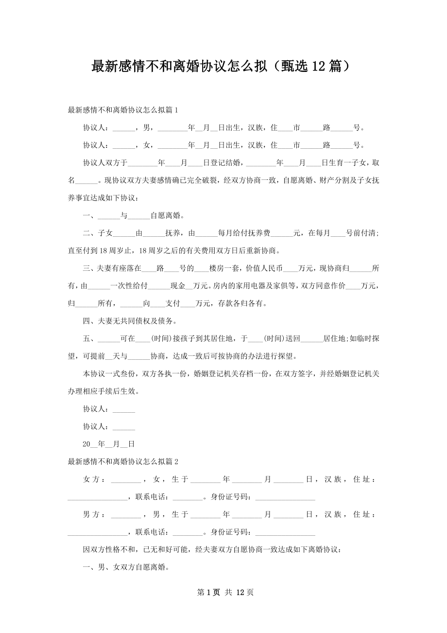 最新感情不和离婚协议怎么拟（甄选12篇）.docx_第1页