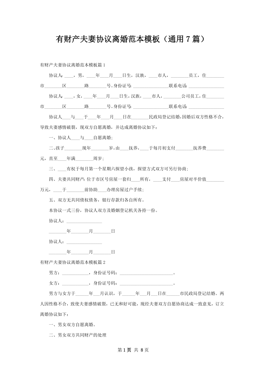 有财产夫妻协议离婚范本模板（通用7篇）.docx_第1页