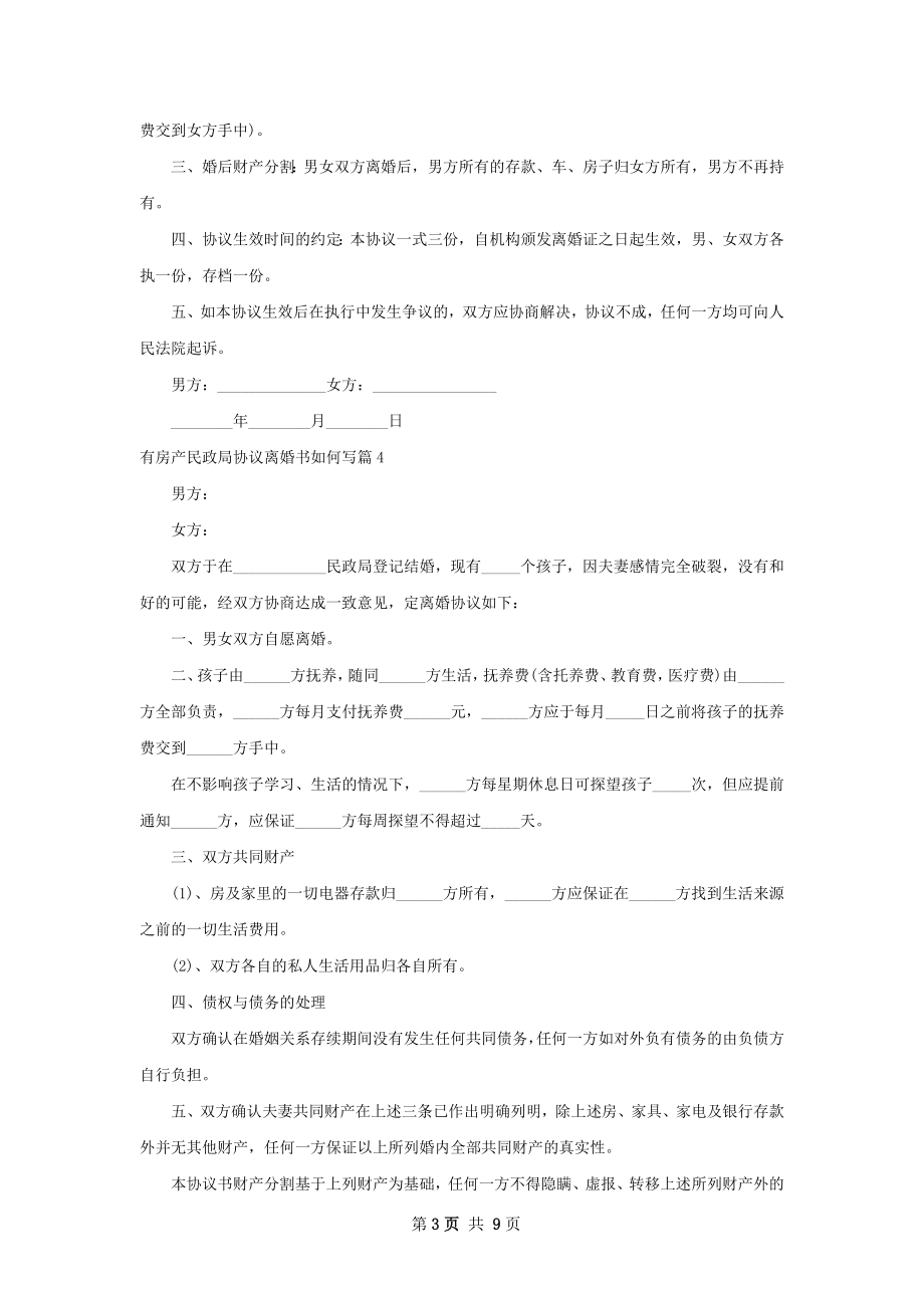 有房产民政局协议离婚书如何写（8篇专业版）.docx_第3页